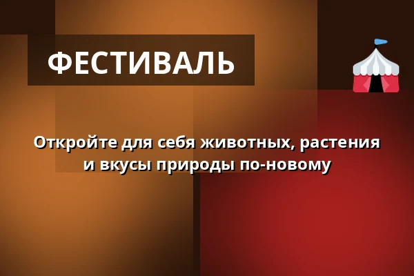 Откройте для себя животных, растения и вкусы природы по-новому · Årslev