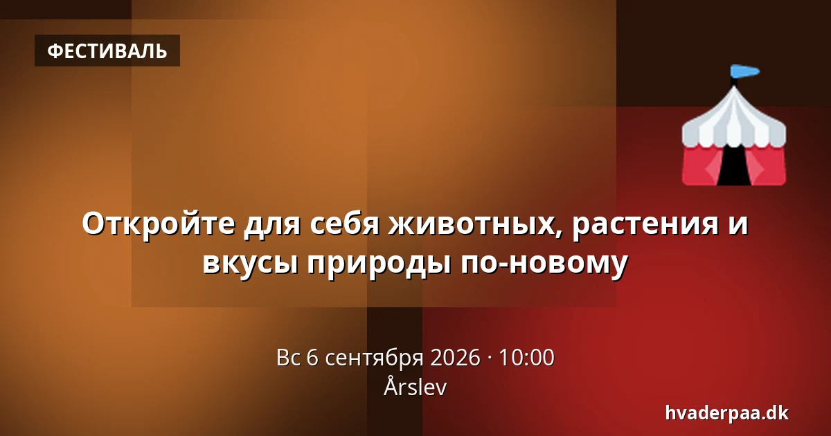 Откройте для себя животных, растения и вкусы природы по-новому · Årslev