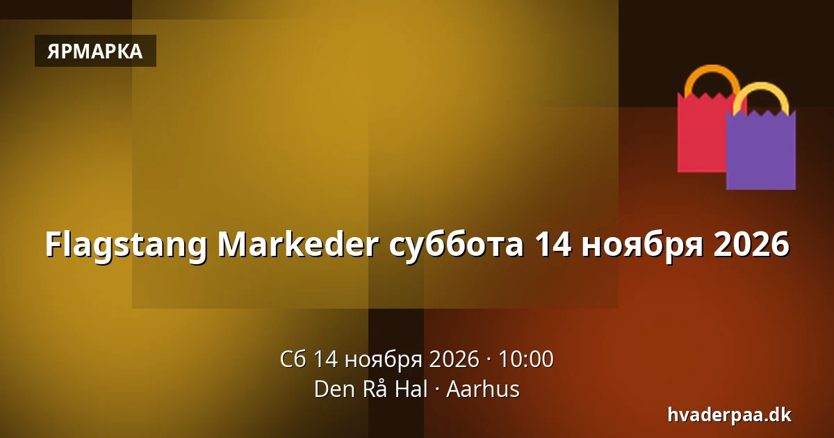 Flagstang Markeder суббота 14 ноября 2026 — Den Rå Hal, Орхус