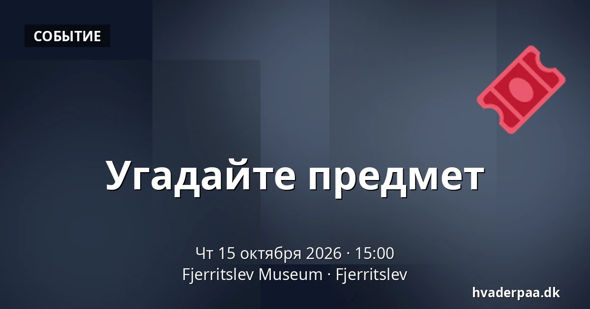 Угадайте предмет · Fjerritslev Museum, Fjerritslev