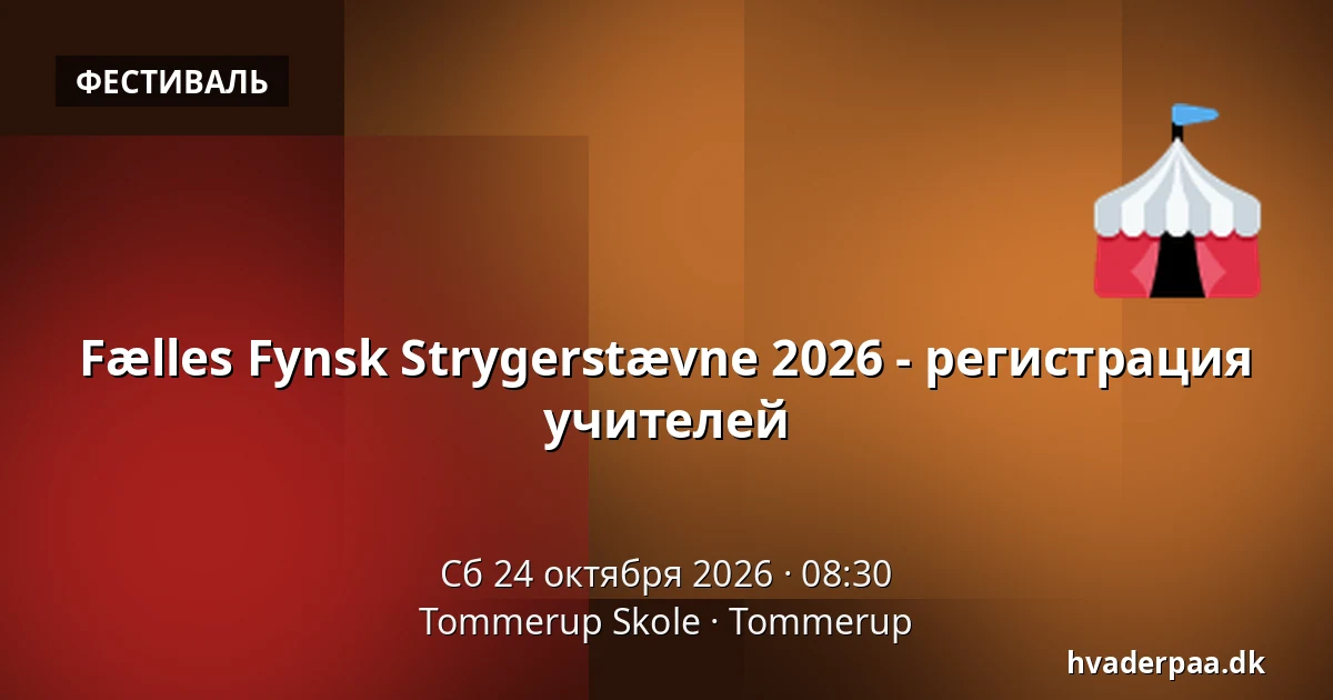 Fælles Fynsk Strygerstævne 2026 - регистрация учителей · Tommerup Skole, Tommerup