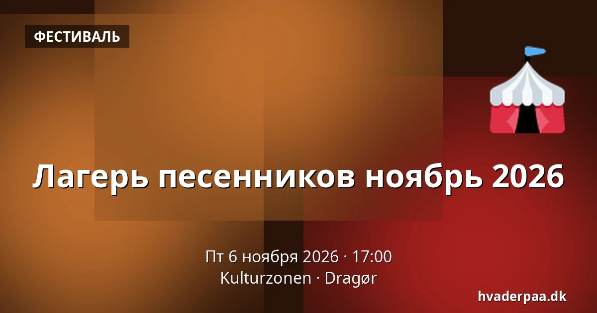 Лагерь песенников ноябрь 2026 · Kulturzonen, Dragør