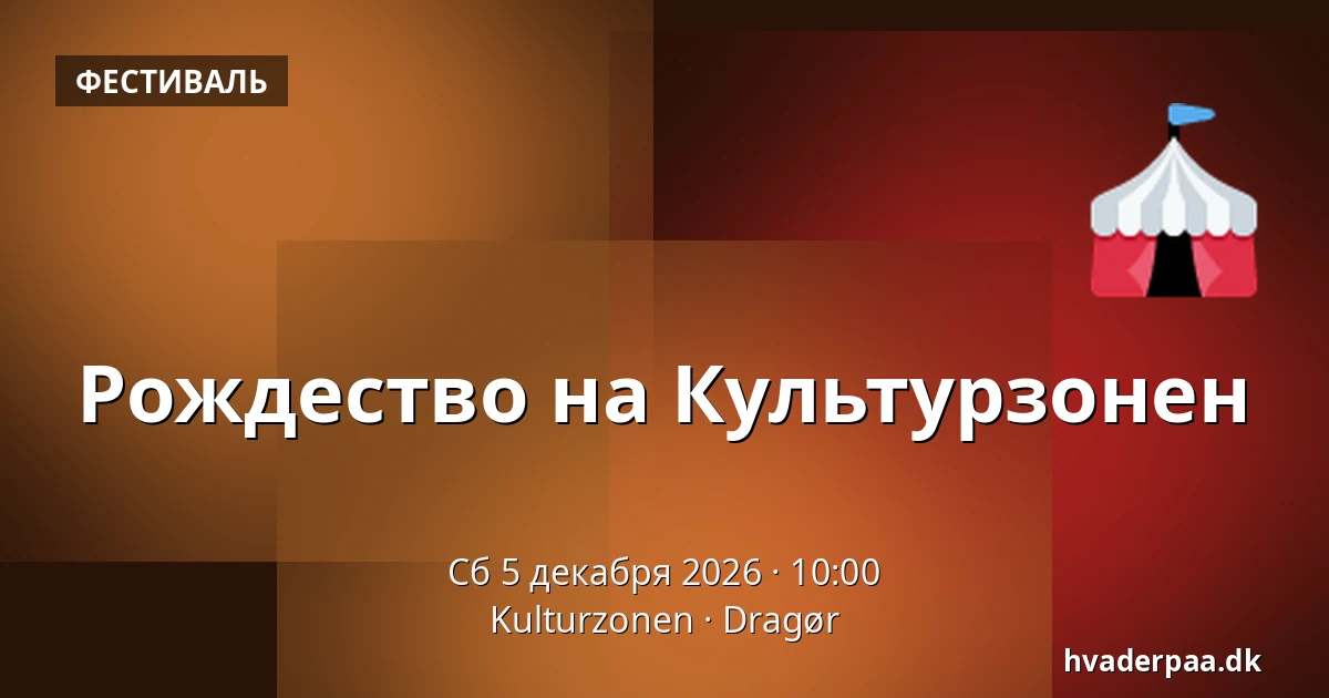 Рождество на Культурзонен · Kulturzonen, Dragør