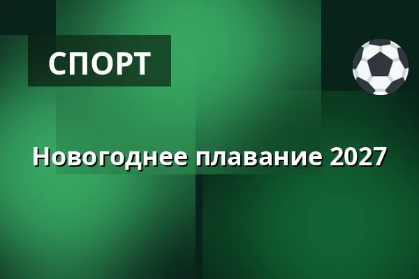 Новогоднее плавание 2027
