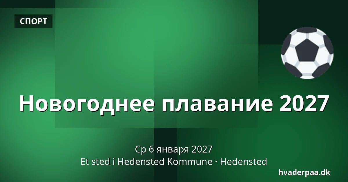 Новогоднее плавание 2027 · Et sted i Hedensted Kommune, Hedensted