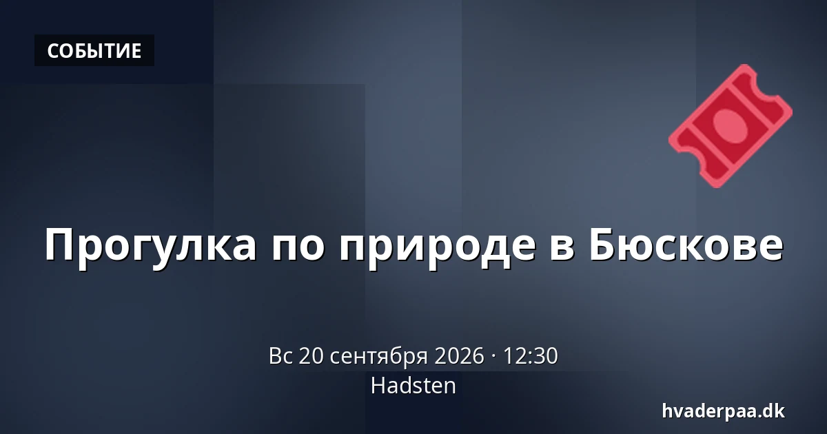 Прогулка по природе в Бюскове · Hadsten
