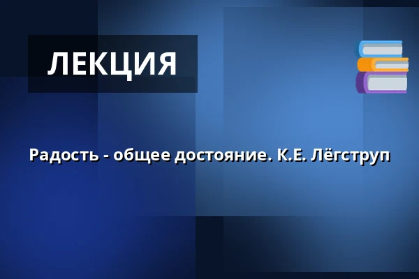 Радость - общее достояние. К.Е. Лёгструп · Gram Højskole, Gram