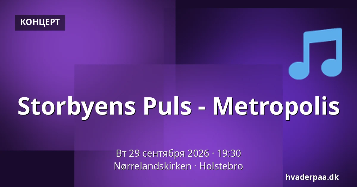 Storbyens Puls - Metropolis · Nørrelandskirken, Хольстебро