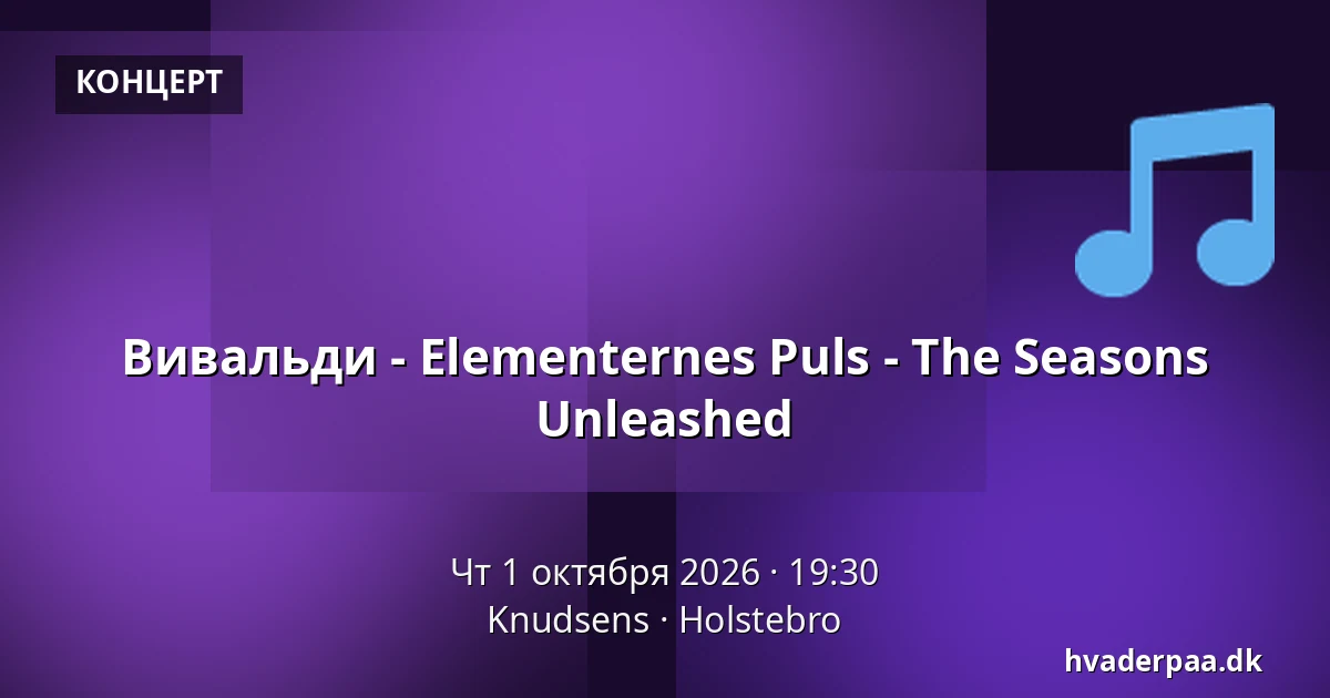 Вивальди - Elementernes Puls - The Seasons Unleashed · Knudsens, Хольстебро