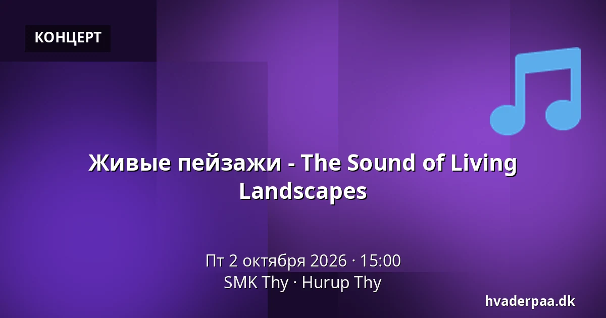 Живые пейзажи - The Sound of Living Landscapes · SMK Thy, Hurup Thy