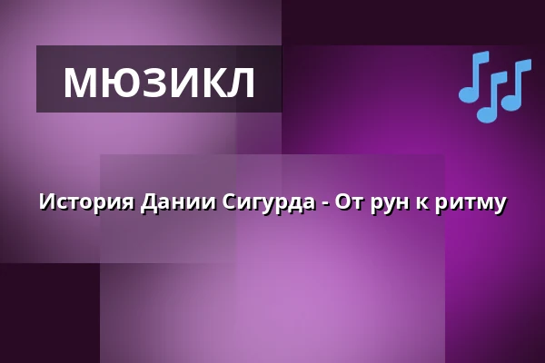 История Дании Сигурда - От рун к ритму · Musikteatret Holstebro, Хольстебро
