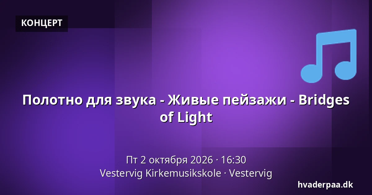 Полотно для звука - Живые пейзажи - Bridges of Light · Vestervig Kirkemusikskole, Vestervig