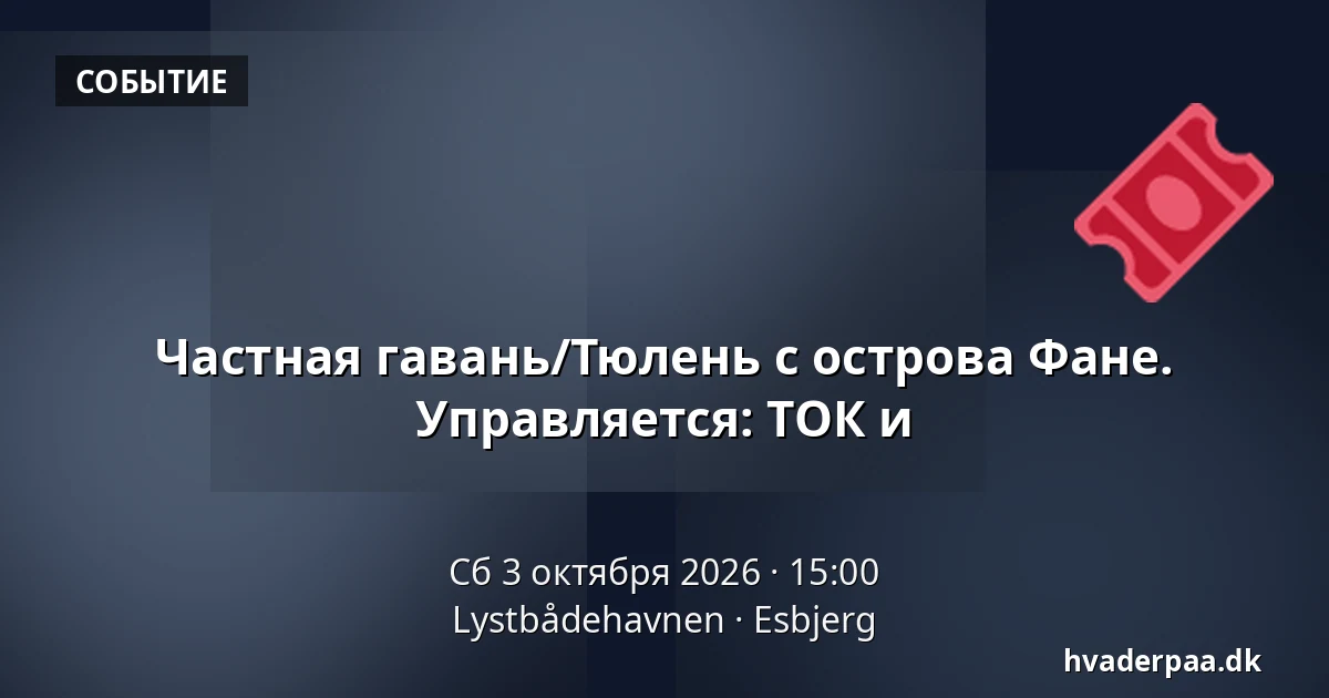 Частная гавань/Тюлень с острова Фане. Управляется: ТОК и · Lystbådehavnen, Эсбьерг