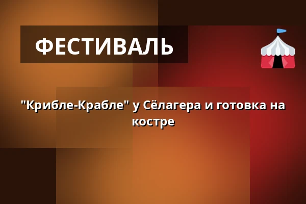 "Крибле-Крабле" у Сёлагера и готовка на костре · Hundested