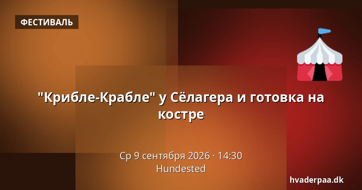 "Крибле-Крабле" у Сёлагера и готовка на костре · Hundested