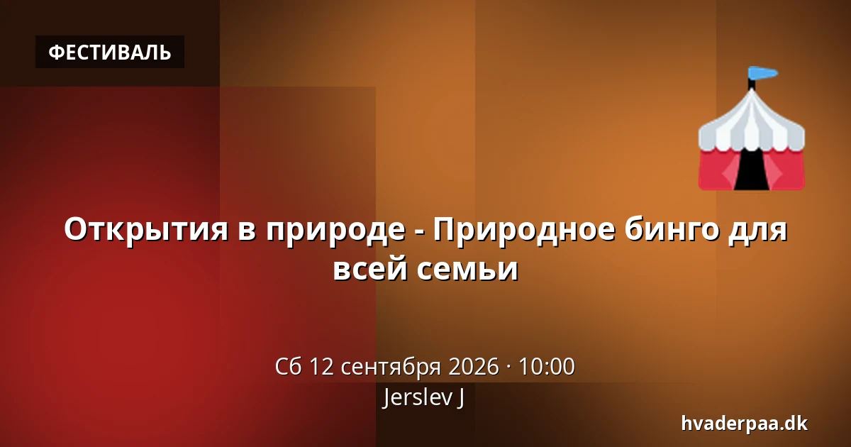 Открытия в природе - Природное бинго для всей семьи · Jerslev J