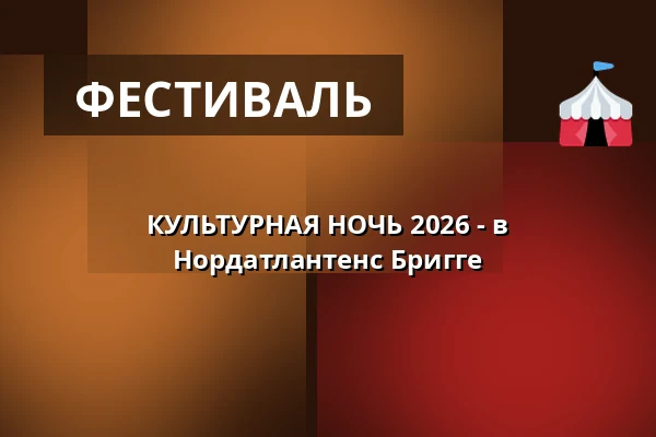 КУЛЬТУРНАЯ НОЧЬ 2026 - в Нордатлантенс Бригге · Nordatlantens Brygge, Копенгаген