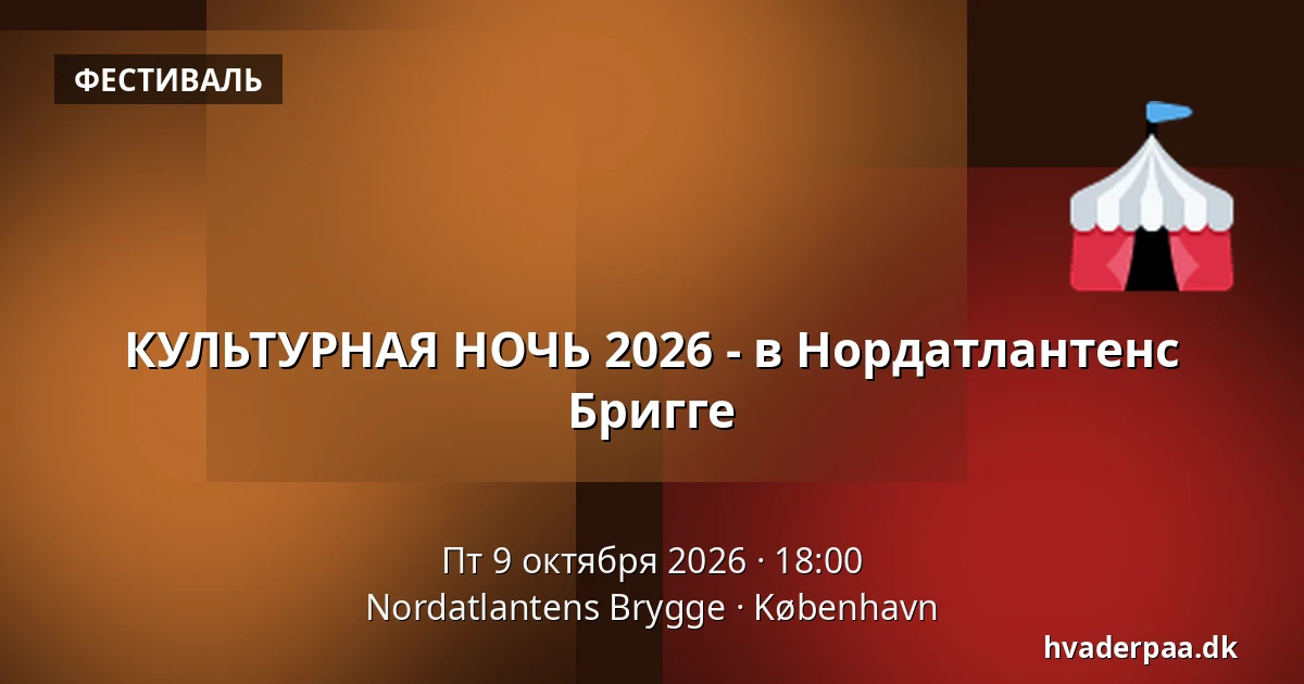 КУЛЬТУРНАЯ НОЧЬ 2026 - в Нордатлантенс Бригге · Nordatlantens Brygge, Копенгаген