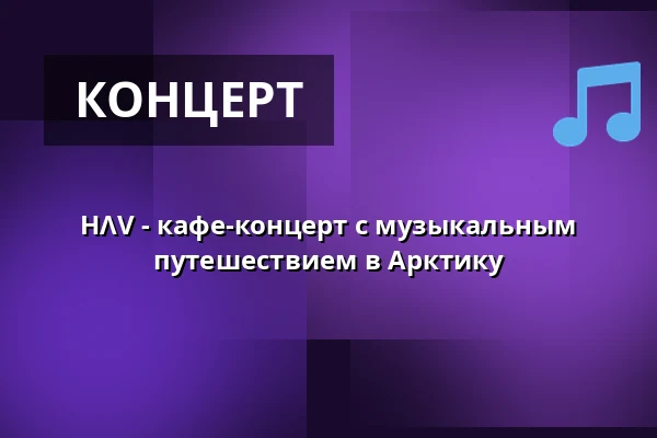 HΛV - кафе-концерт с музыкальным путешествием в Арктику · Nordatlantens Brygge, Копенгаген