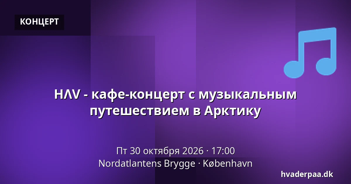 HΛV - кафе-концерт с музыкальным путешествием в Арктику · Nordatlantens Brygge, Копенгаген