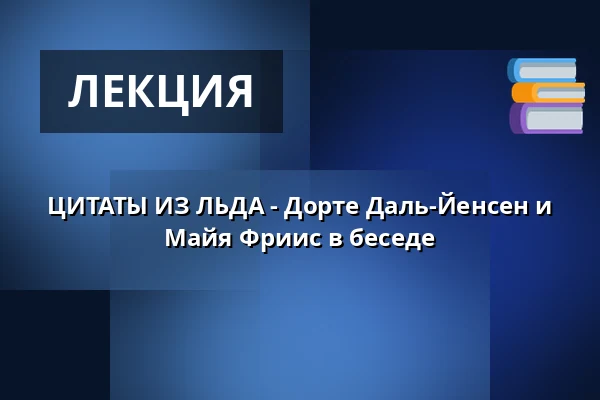ЦИТАТЫ ИЗ ЛЬДА - Дорте Даль-Йенсен и Майя Фриис в беседе · Nordatlantens Brygge, Копенгаген