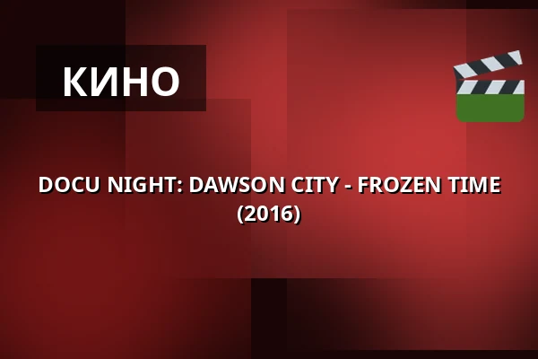 DOCU NIGHT: DAWSON CITY - FROZEN TIME (2016) · 1000Fryd, Ольборг
