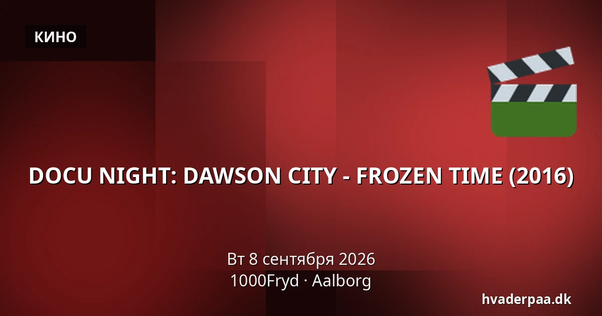 DOCU NIGHT: DAWSON CITY - FROZEN TIME (2016) · 1000Fryd, Ольборг
