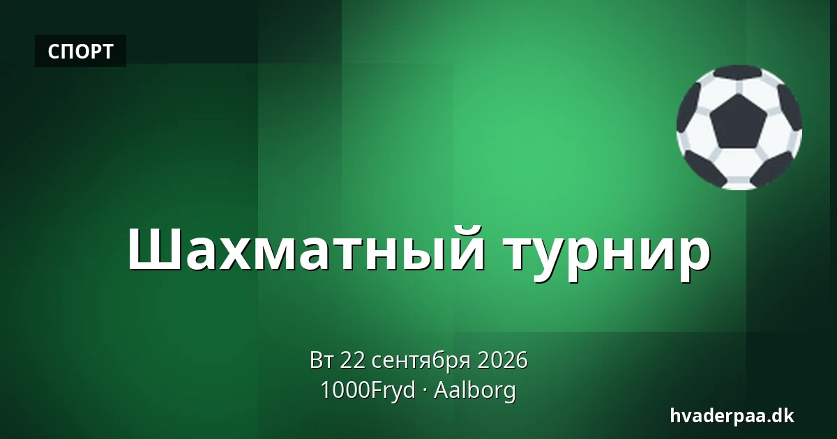 Шахматный турнир — 1000Fryd, Ольборг