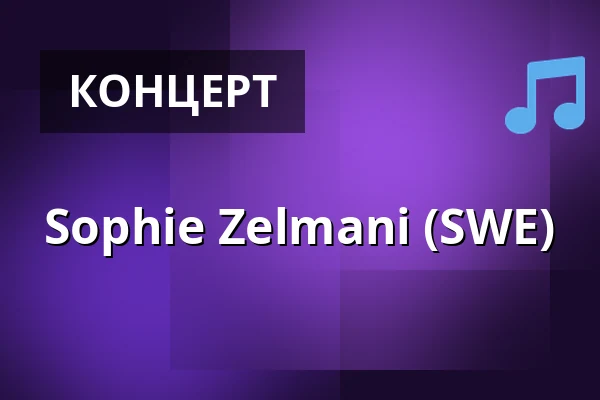 Sophie Zelmani (SWE) — Skråen, Ольборг