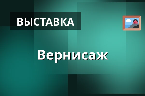 Вернисаж · Festsalen i sognegården, Виборг