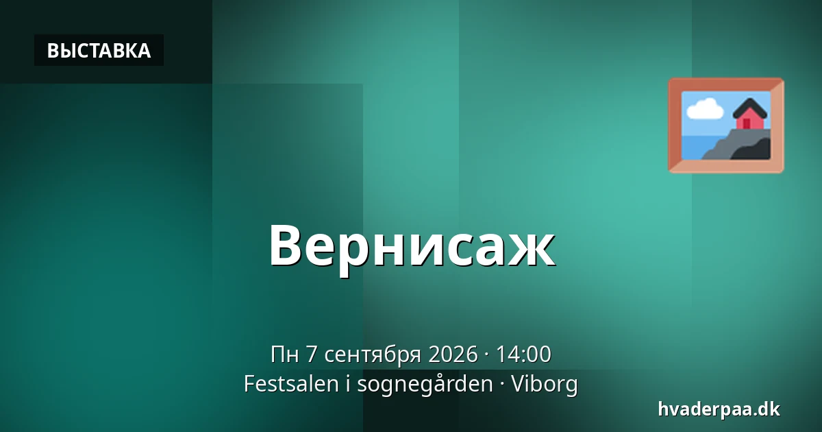 Вернисаж · Festsalen i sognegården, Виборг