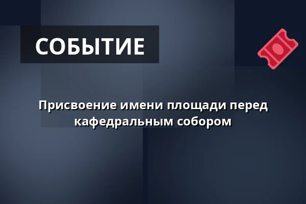 Присвоение имени площади перед кафедральным собором · Festsalen i sognegården, Виборг