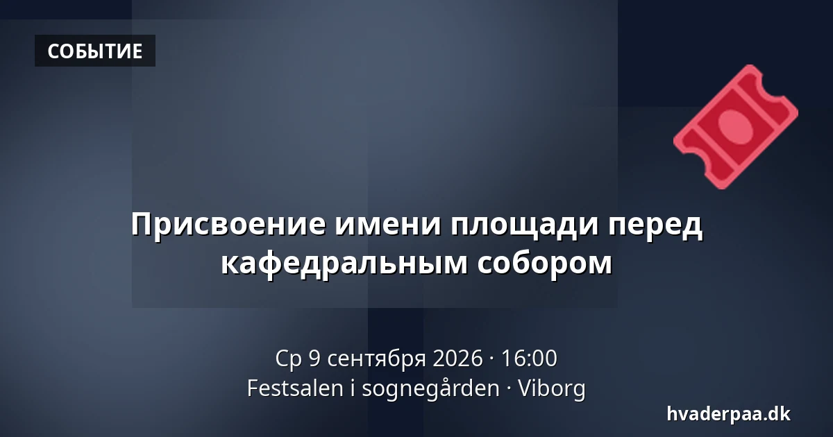 Присвоение имени площади перед кафедральным собором · Festsalen i sognegården, Виборг