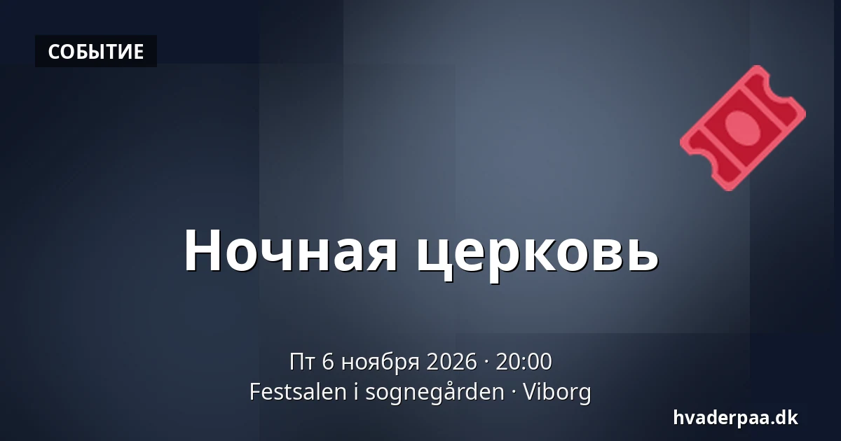 Ночная церковь · Festsalen i sognegården, Виборг