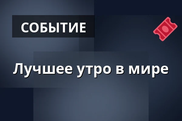 Лучшее утро в мире · Vartov, Копенгаген