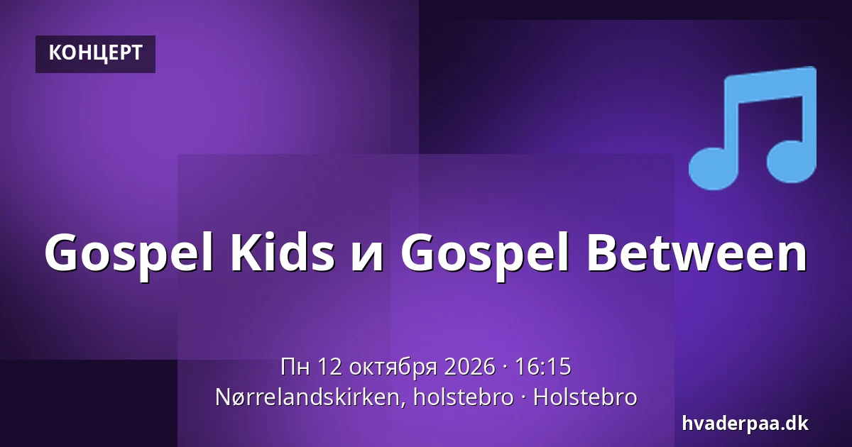 Gospel Kids и Gospel Between · Nørrelandskirken, holstebro, Хольстебро