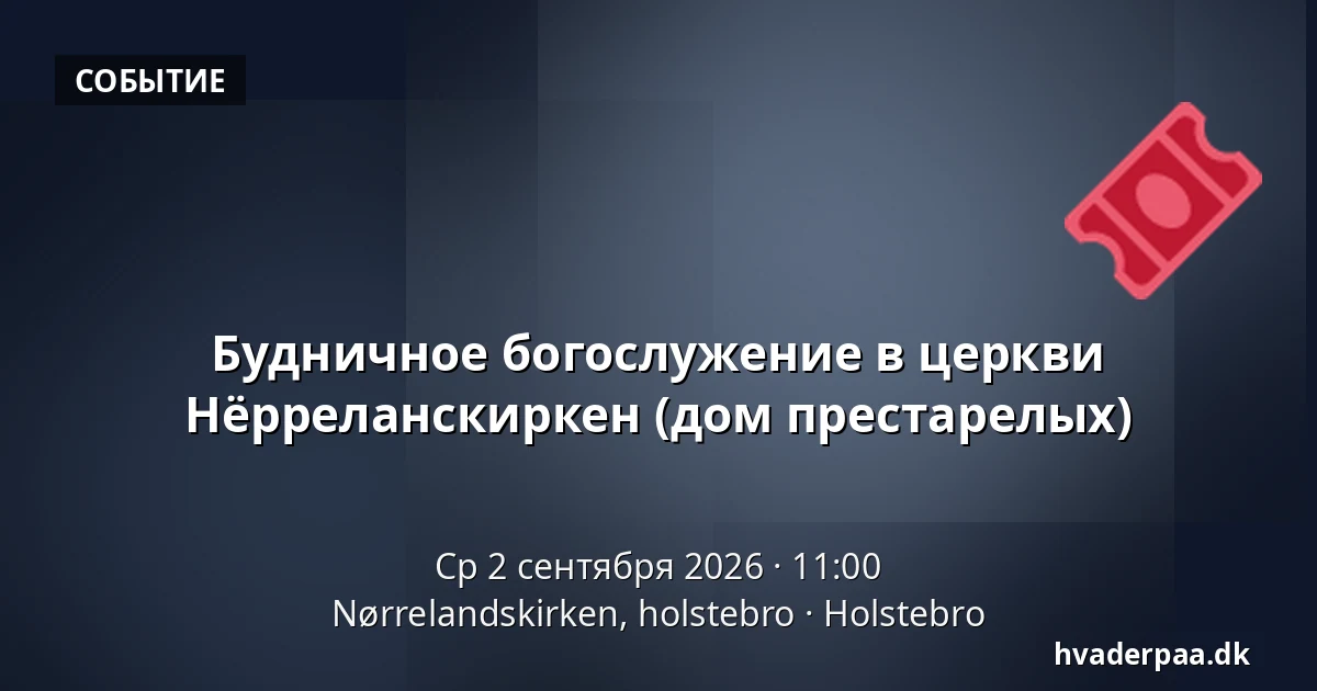 Будничное богослужение в церкви Нёрреланскиркен (дом престарелых) · Nørrelandskirken, holstebro, Хольстебро
