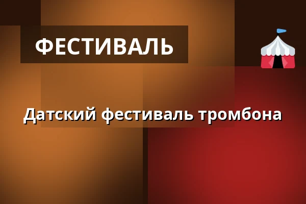 Датский фестиваль тромбона · Syddansk Musikkonservatorium, Эсбьерг