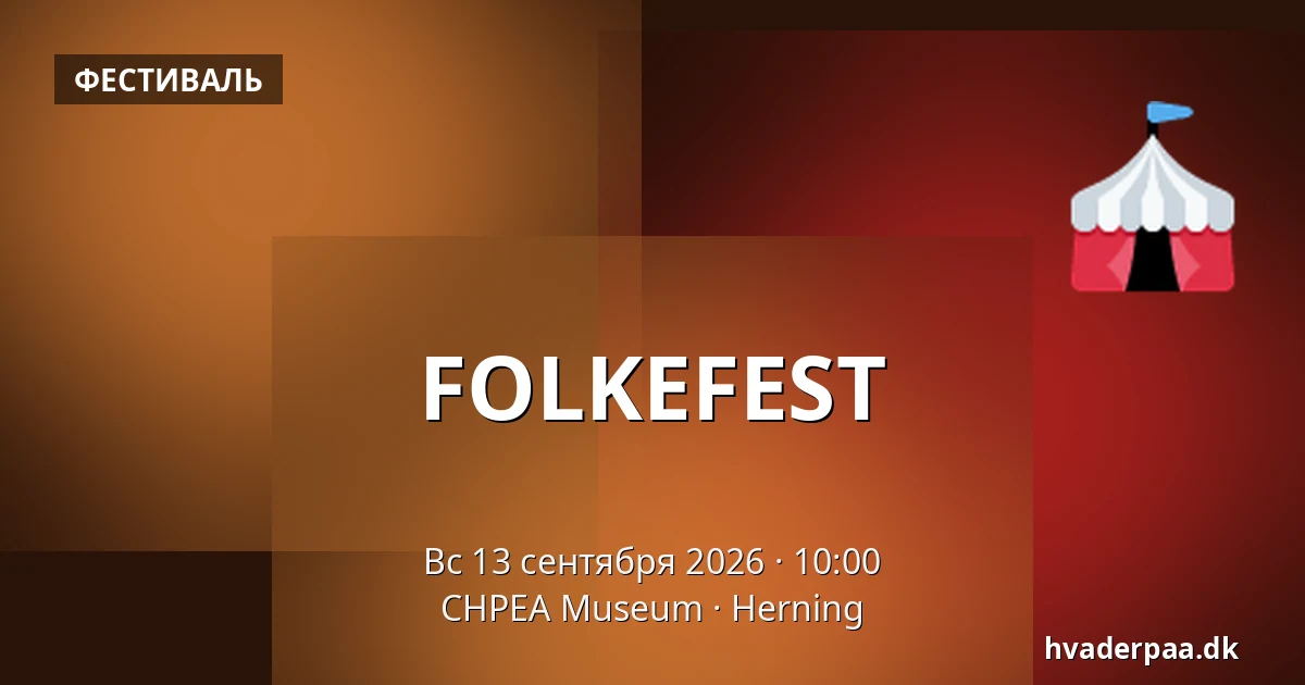 FOLKEFEST · CHPEA Museum, Хернинг