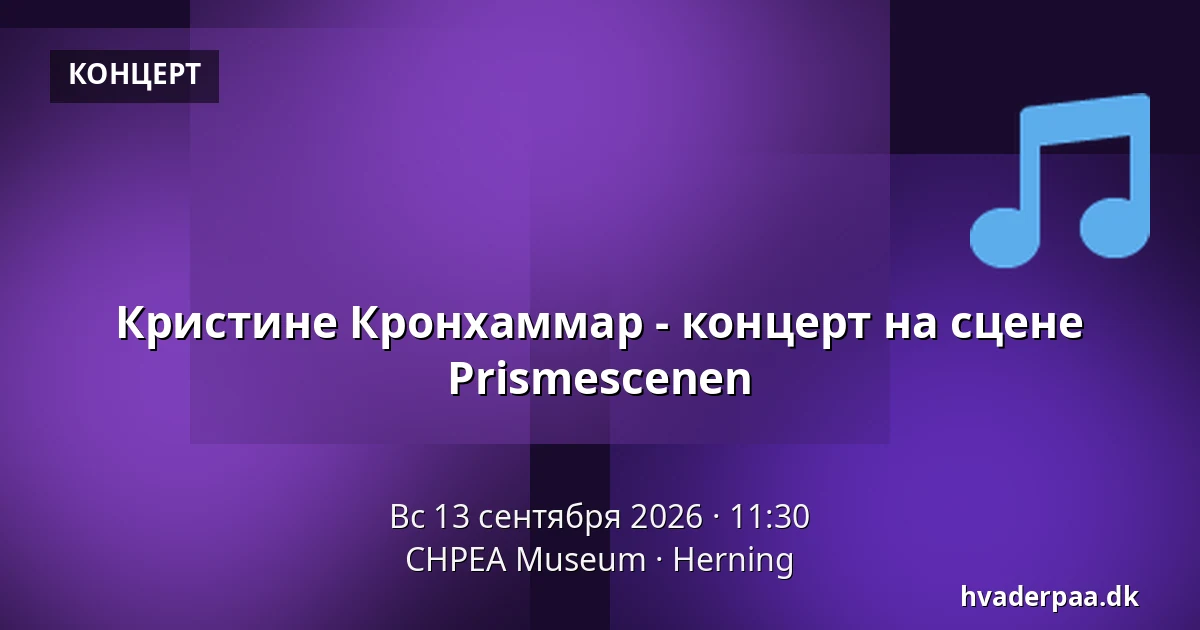 Кристине Кронхаммар - концерт на сцене Prismescenen · CHPEA Museum, Хернинг
