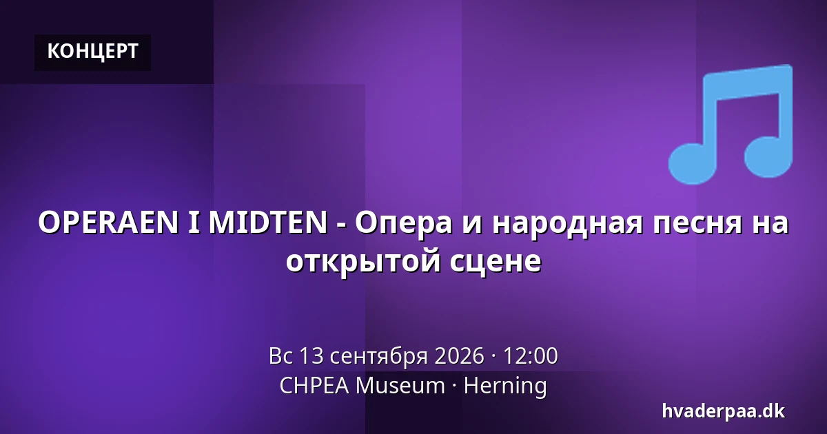OPERAEN I MIDTEN - Опера и народная песня на открытой сцене · CHPEA Museum, Хернинг