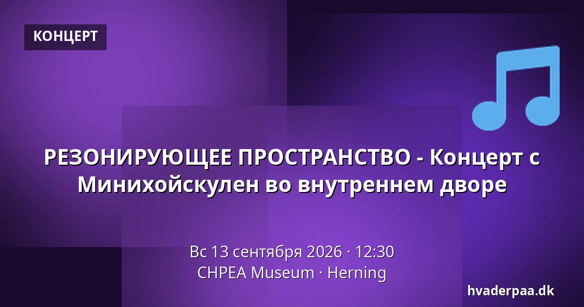 РЕЗОНИРУЮЩЕЕ ПРОСТРАНСТВО - Концерт с Минихойскулен во внутреннем дворе · CHPEA Museum, Хернинг