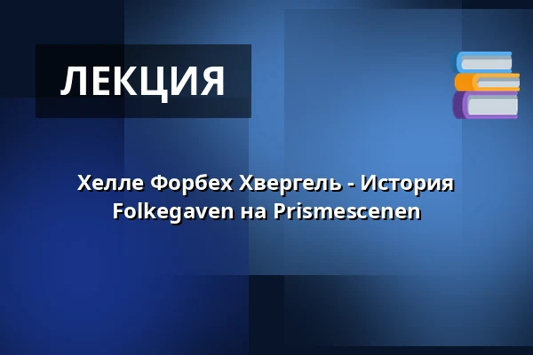 Хелле Форбех Хвергель - История Folkegaven на Prismescenen · CHPEA Museum, Хернинг