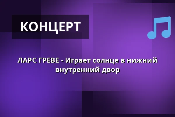 ЛАРС ГРЕВЕ - Играет солнце в нижний внутренний двор · CHPEA Museum, Хернинг