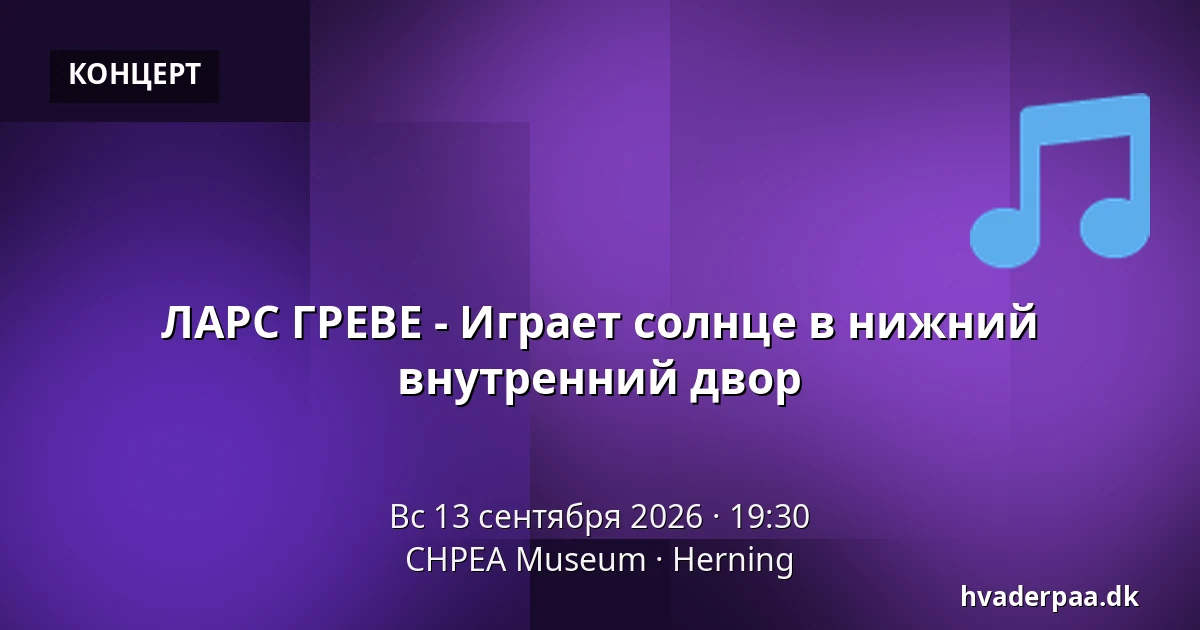ЛАРС ГРЕВЕ - Играет солнце в нижний внутренний двор · CHPEA Museum, Хернинг