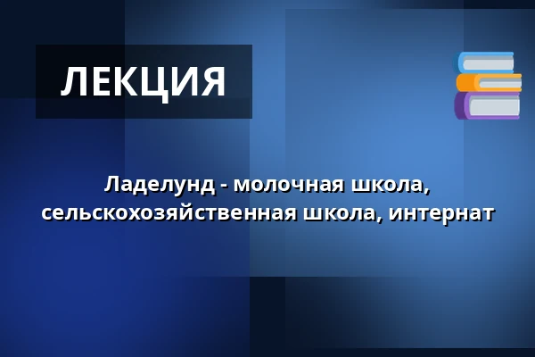Ладелунд - молочная школа, сельскохозяйственная школа, интернат · Ladelund Efterskole, Вайен