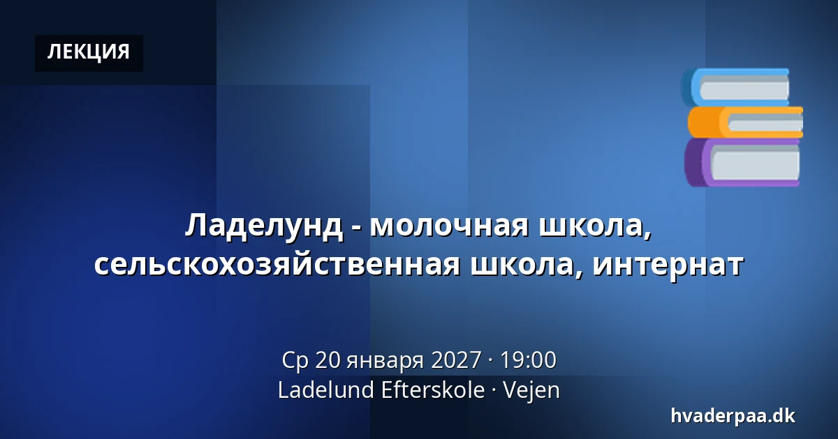 Ладелунд - молочная школа, сельскохозяйственная школа, интернат · Ladelund Efterskole, Вайен