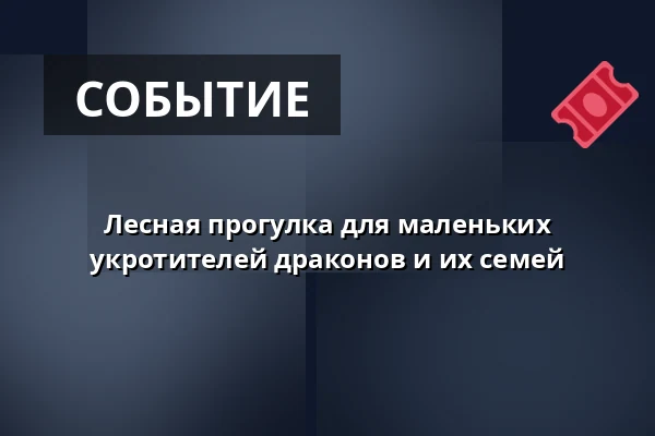 Лесная прогулка для маленьких укротителей драконов и их семей · Madpakkehuset ved Letbæk Møllesø, Tistrup