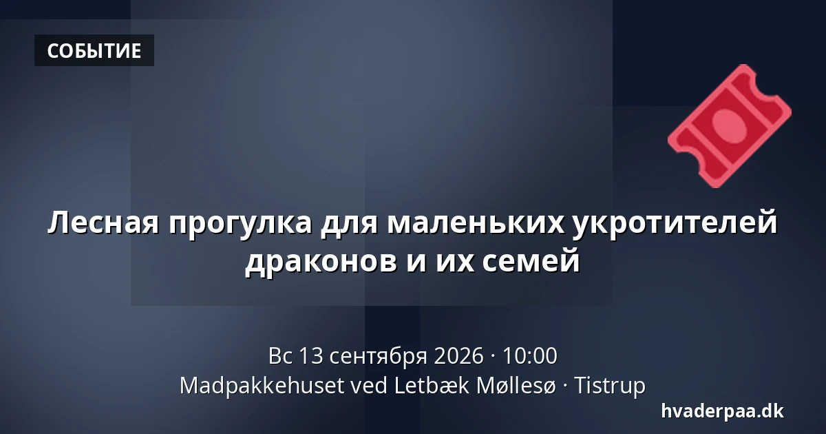 Лесная прогулка для маленьких укротителей драконов и их семей · Madpakkehuset ved Letbæk Møllesø, Tistrup