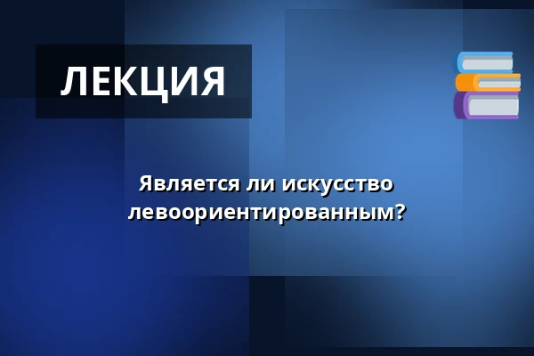 Является ли искусство левоориентированным? · Café Guldhornene, Копенгаген